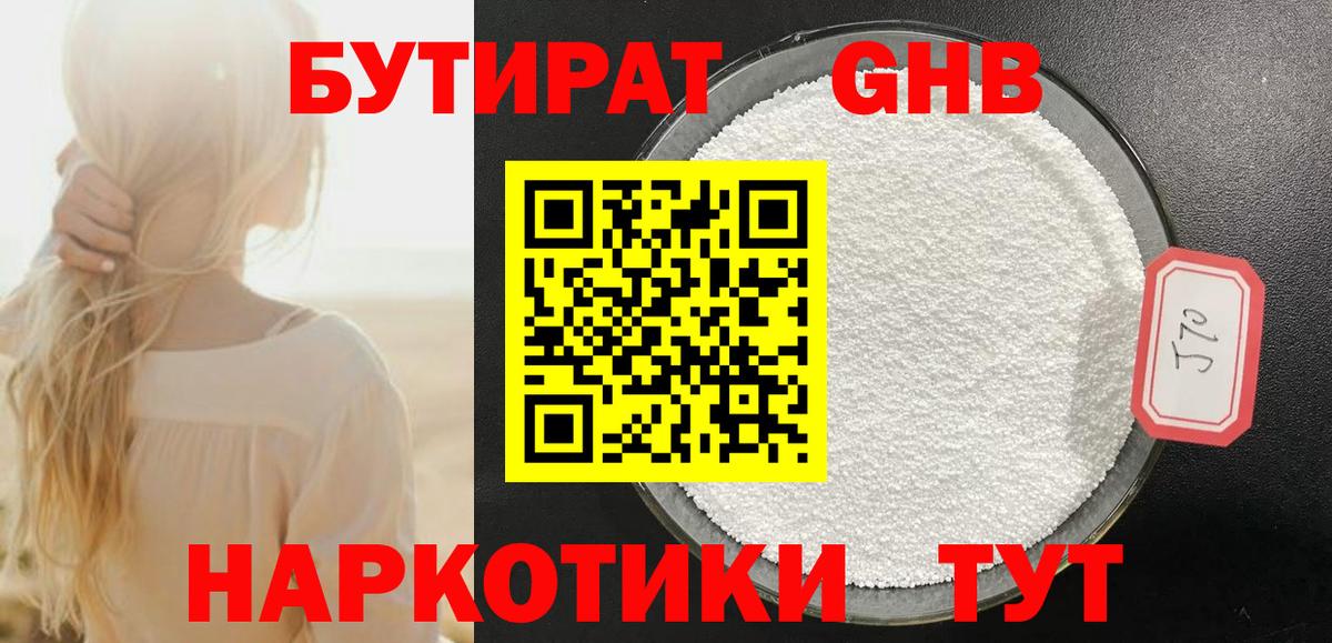 БУТИРАТ оксибутират Сухой Лог